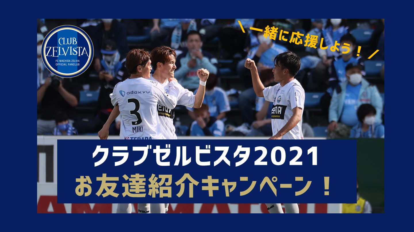 【ぜひご紹介ください！】 クラブゼルビスタ2021『お友だち紹介キャンペーン』