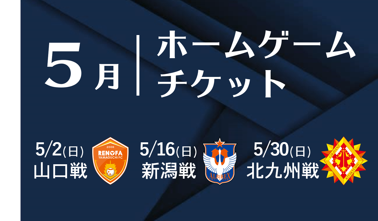 【5/30北九州戦追加】5月ホームゲームチケットについて