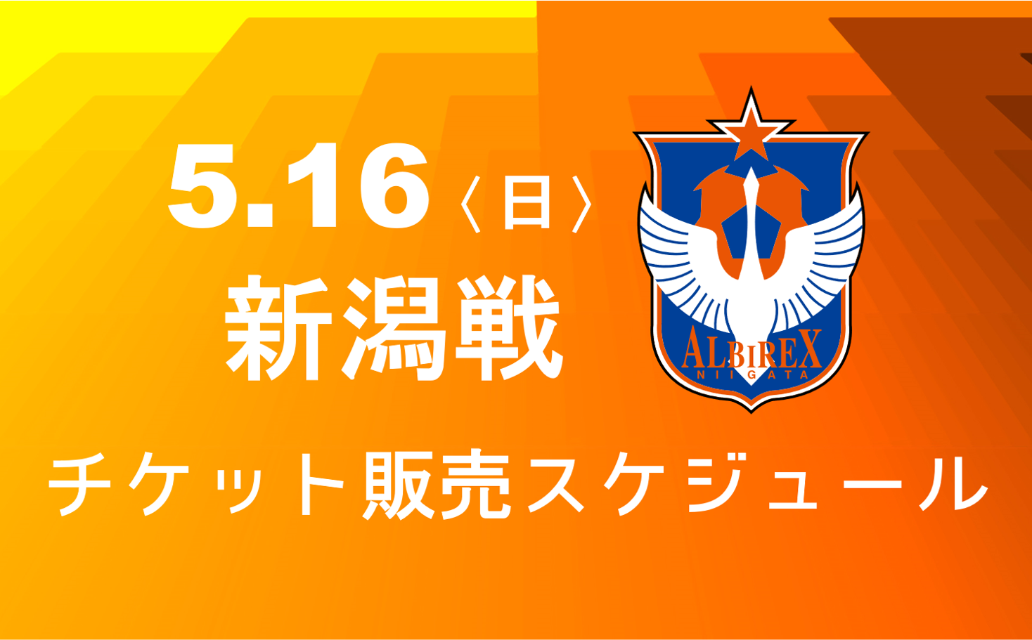 【販売開始日延期】5/16新潟戦 チケット販売スケジュールのお知らせ