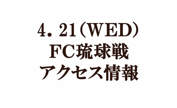 2021明治安田生命J2リーグ第9節vsFC琉球 アクセス情報