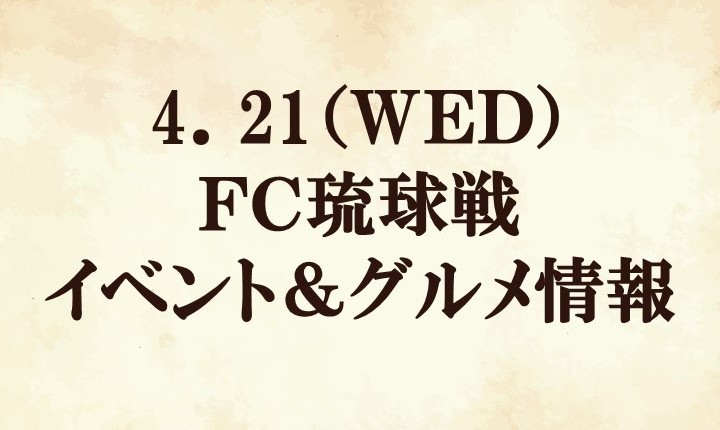 2021明治安田生命Ｊ２リーグ第9節vsＦＣ琉球 イベント＆グルメ情報