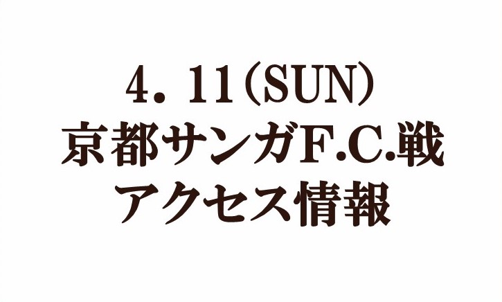 2021明治安田生命Ｊ２リーグ第7節『オーダースーツSADAマッチデー』vs京都サンガＦ.Ｃ. アクセス情報