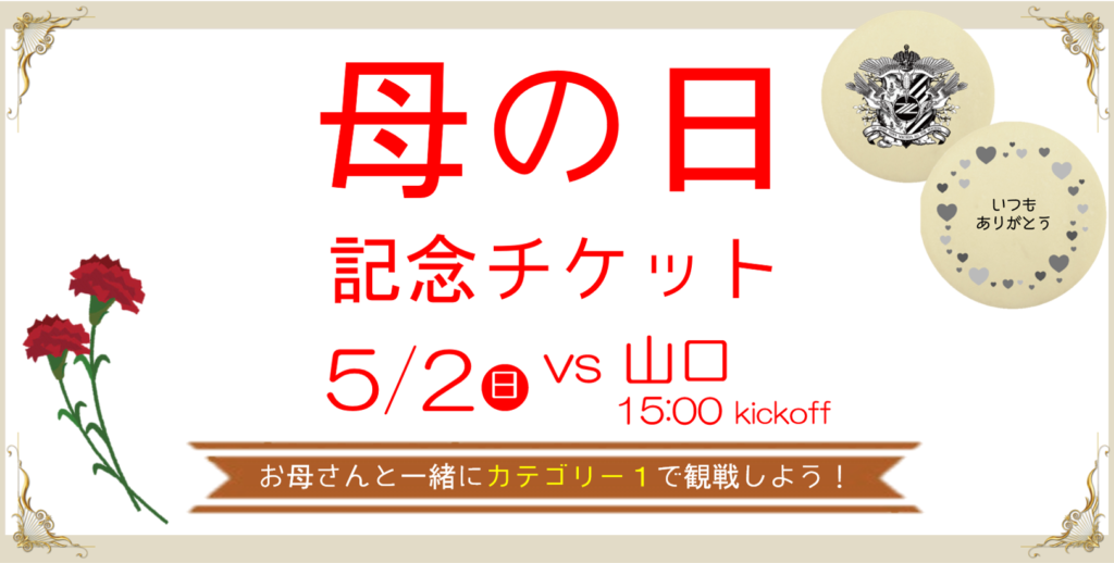 母の日限定企画 グッズ付きチケット 販売開始のお知らせ Fc町田ゼルビア オフィシャルサイト