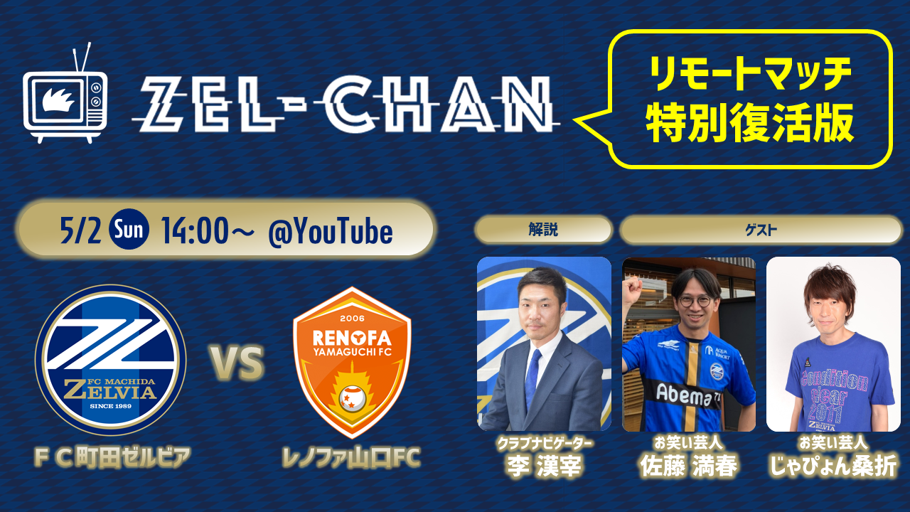 【番組情報】5/2配信決定！『ゼルチャン～リモートマッチ特別復活版～』視聴者プレゼント企画も実施!!