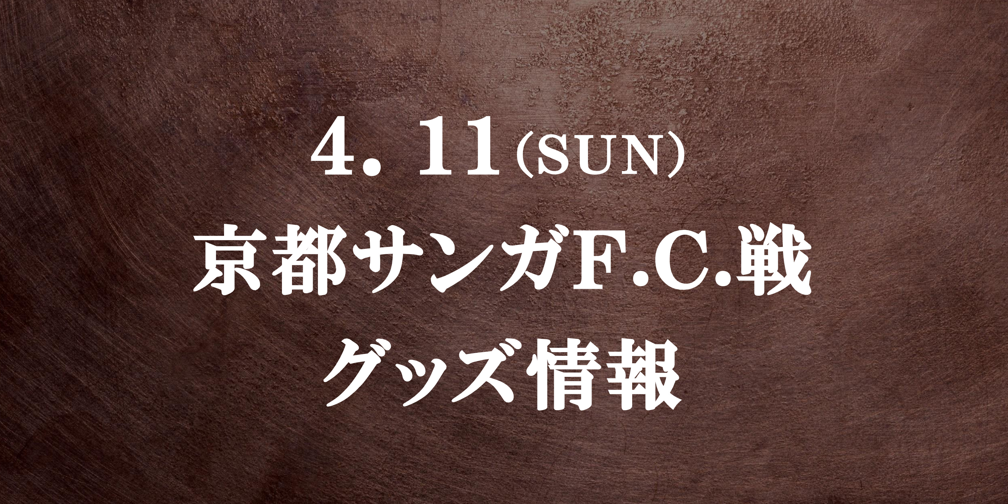 【グッズ情報】4/11京都サンガF.C.戦