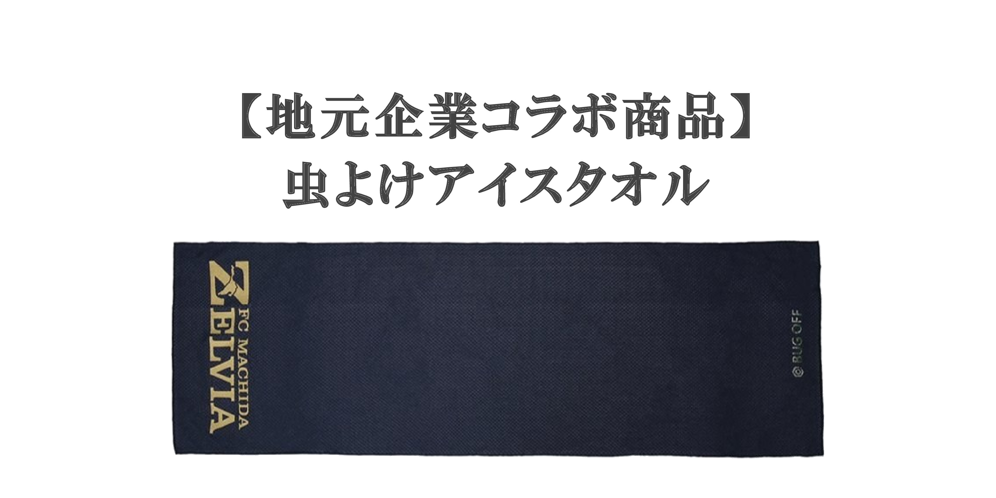 【地元企業コラボ商品】虫よけアイスタオル販売