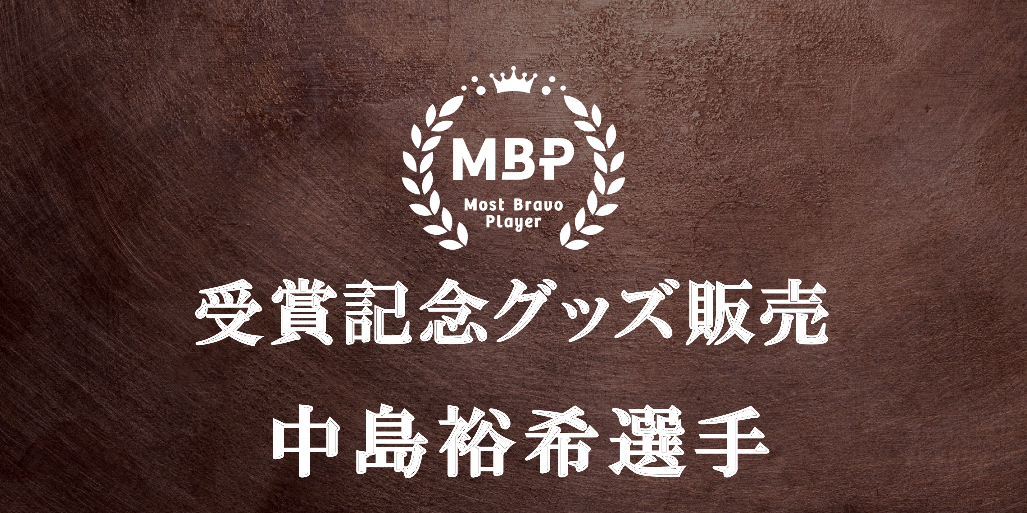 【中島裕希選手】月間MBP受賞記念グッズ販売開始