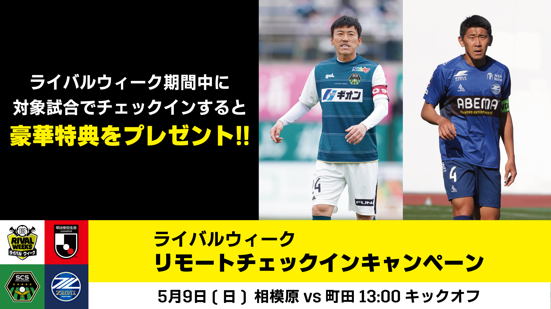 【5/9 相模原戦】 DAZNグッズが当たる！ リモートチェックインキャンペーンのお知らせ