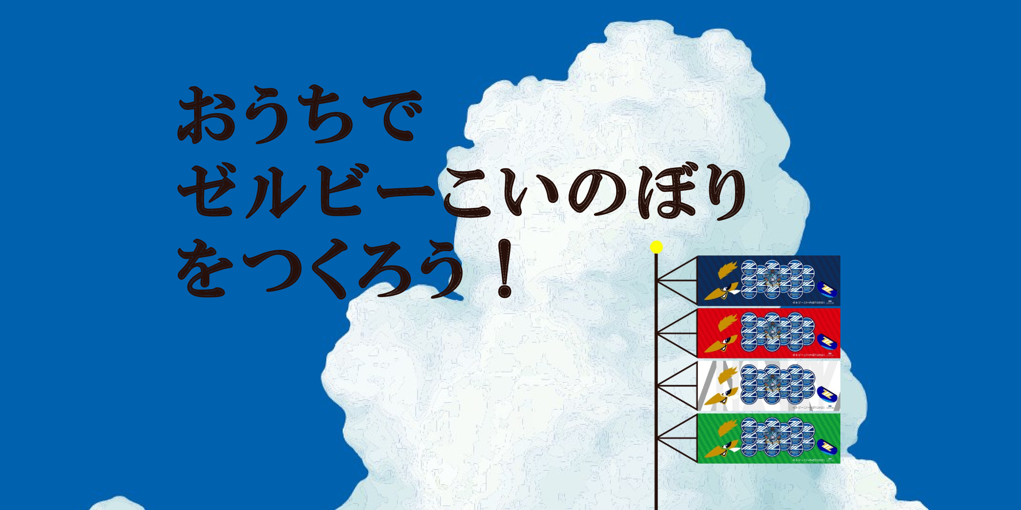 おうちで「ゼルビーこいのぼり」をつくろう