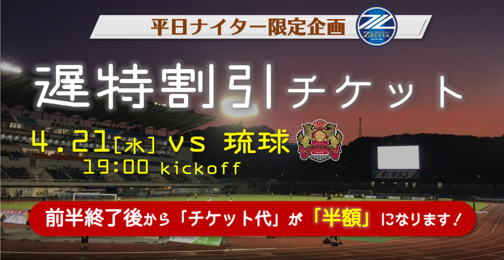 4 21琉球戦から 遅特割引チケット 販売開始のお知らせ Fc町田ゼルビア オフィシャルサイト 4 21琉球戦から 遅特割引チケット 販売開始のお知らせ Fc町田ゼルビア オフィシャルサイト