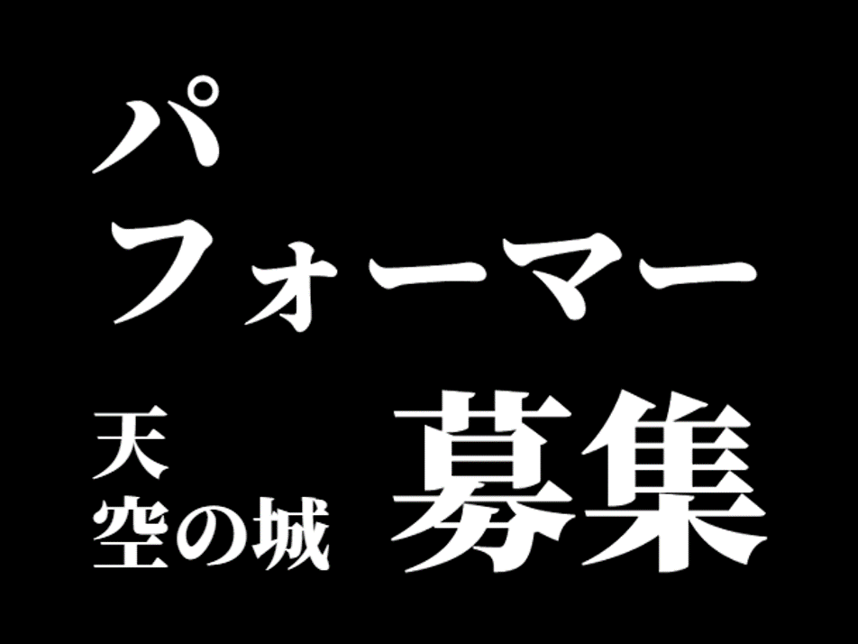 【募集】天空のストリートパフォーマー募集のお知らせ