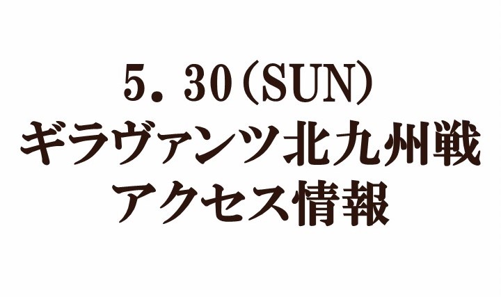 【アクセス情報】2021明治安田生命J2リーグ第16節『浅田飴マッチデー』vsギラヴァンツ北九州