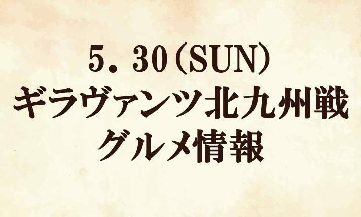 【グルメ情報】2021明治安田生命J2リーグ第16節『浅田飴マッチデー』vsギラヴァンツ北九州