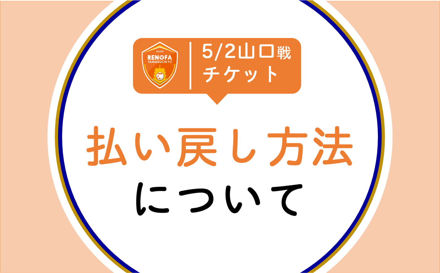 【払い戻し期間決定】5/2 山口戦 リモートマッチに伴うチケットのお取り扱いに関して