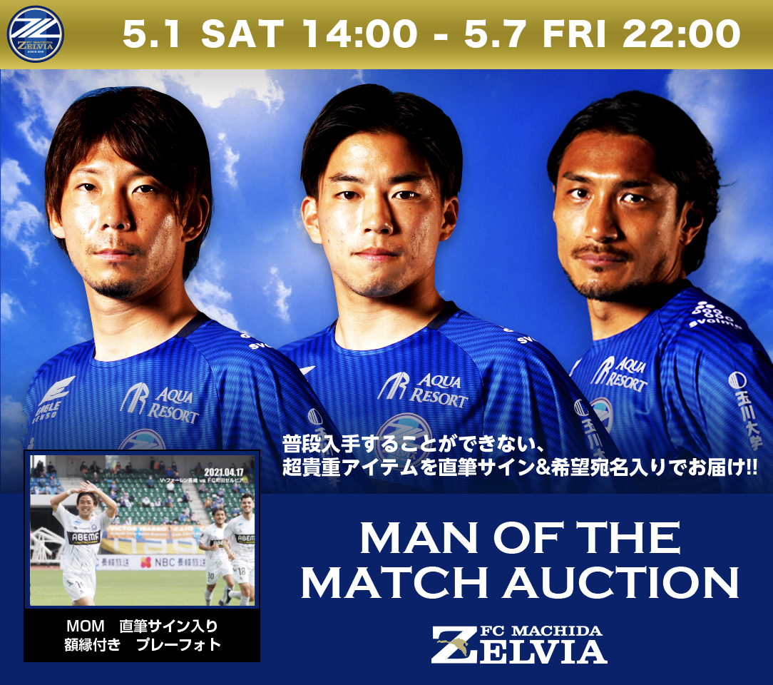 マン オブ ザ マッチ オークション 5月出品商品情報 Fc町田ゼルビア オフィシャルサイト マン オブ ザ マッチ オークション 5月出品商品情報 Fc町田ゼルビア オフィシャルサイト
