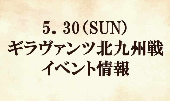 【イベント情報】2021明治安田生命Ｊ２リーグ第16節『浅田飴マッチデー』vsギラヴァンツ北九州