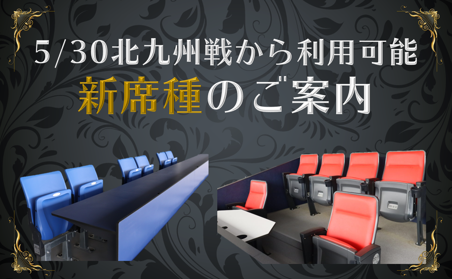 【5/30北九州戦から!!】「新席種」販売開始のお知らせ