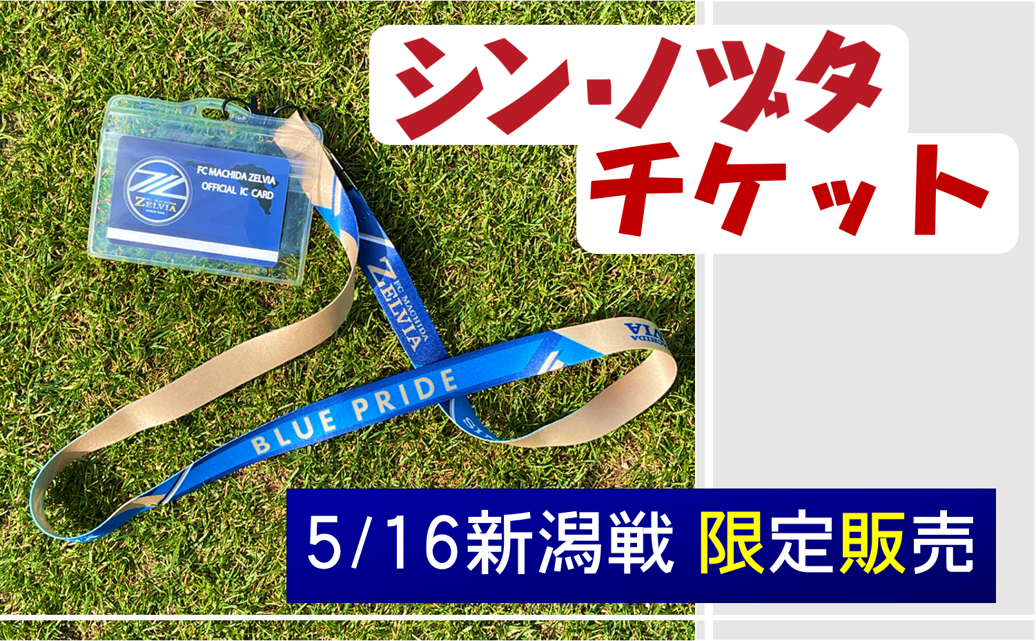 【シン・ノヅタ】5/16新潟戦 記念チケット販売のお知らせ