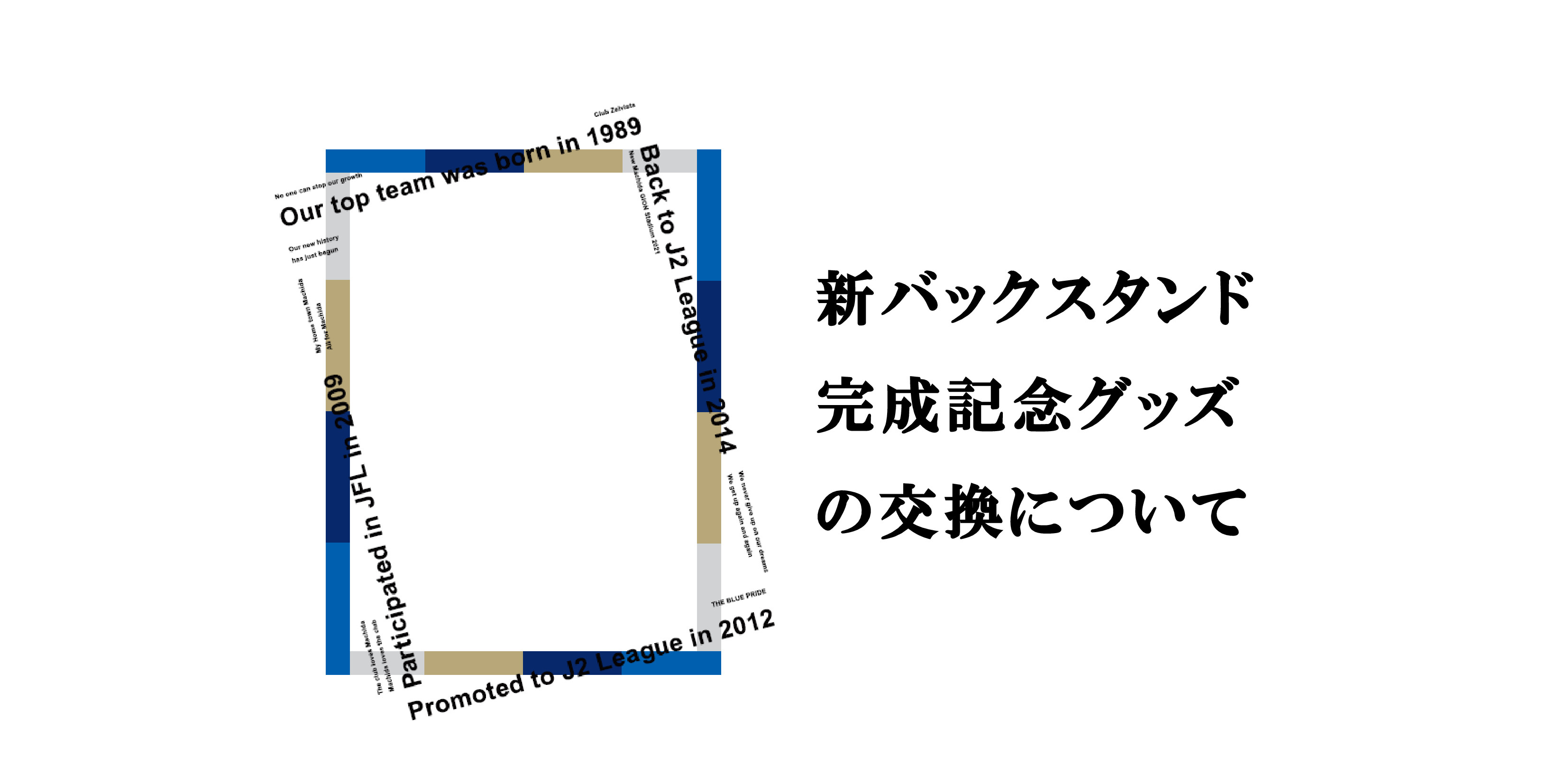 【お詫び】新バックスタンド完成記念グッズの交換について