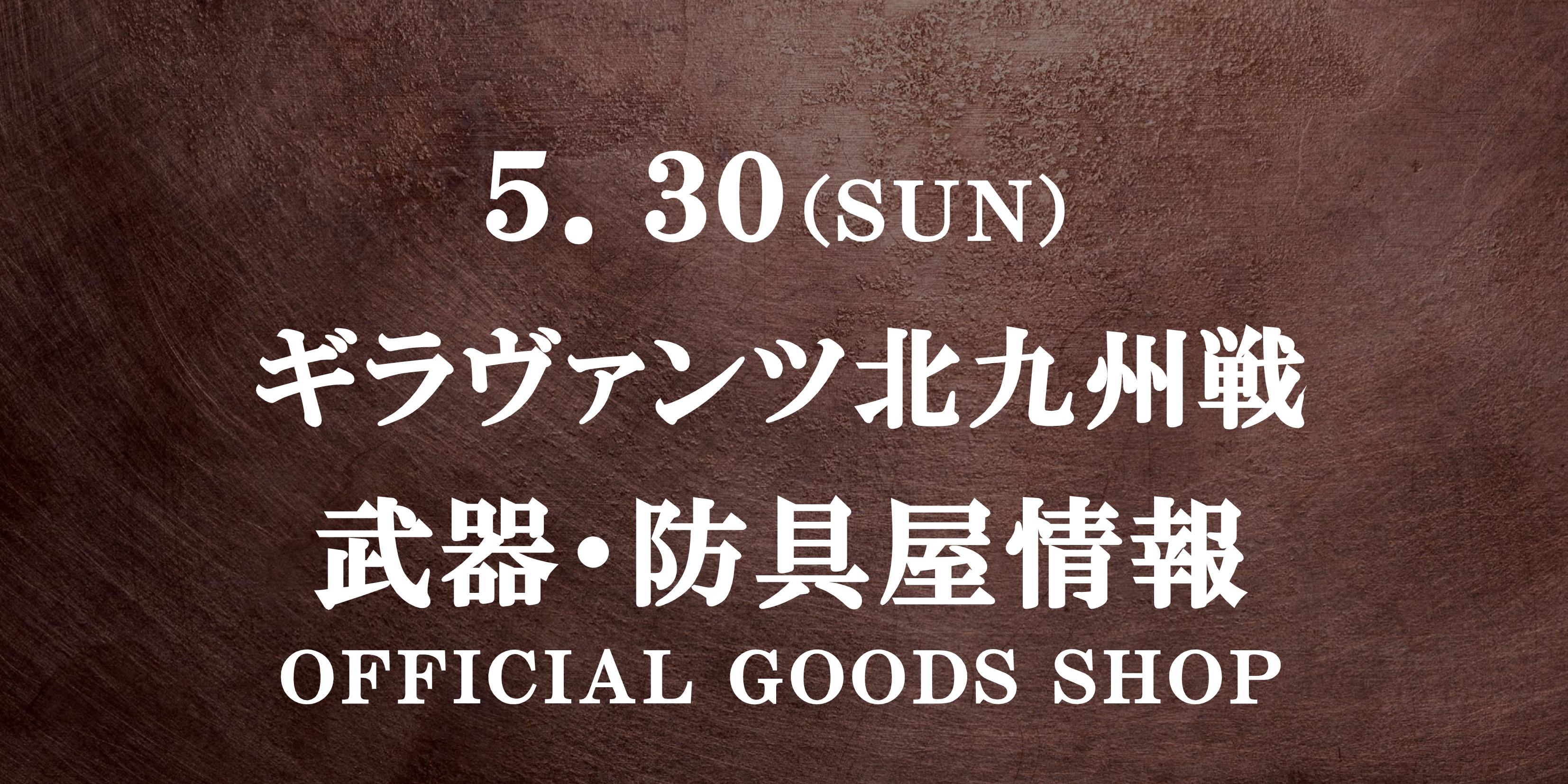 【武器・防具屋(グッズショップ)情報】5/30北九州戦