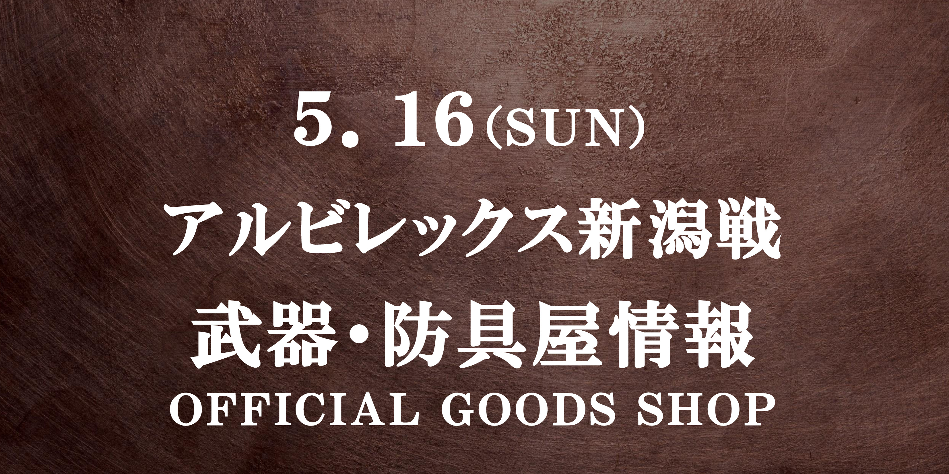 【シン・ノヅタ】5/16新潟戦 武器･防具屋（グッズショップ）情報
