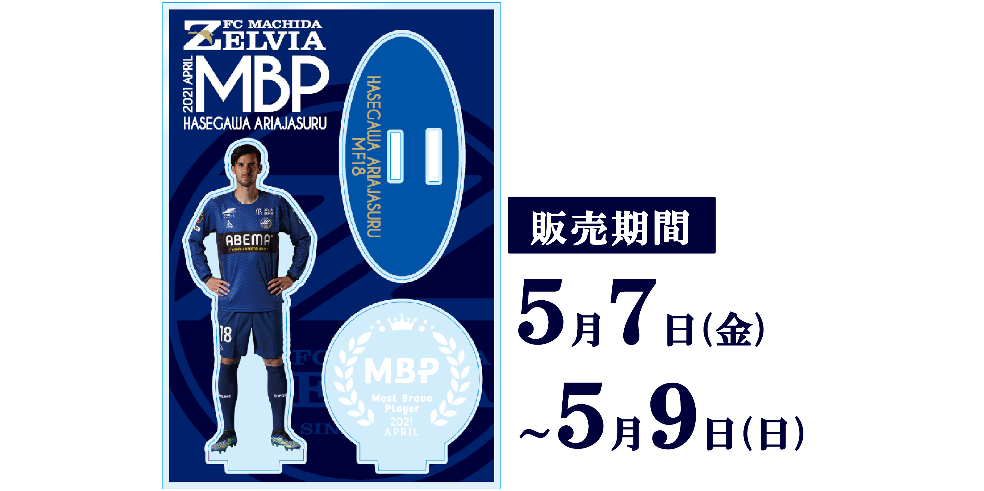 【長谷川アーリアジャスール選手】月間MBP受賞記念グッズ販売開始