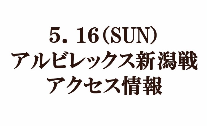 【アクセス情報】2021明治安田生命Ｊ２リーグ第14節vsアルビレックス新潟
