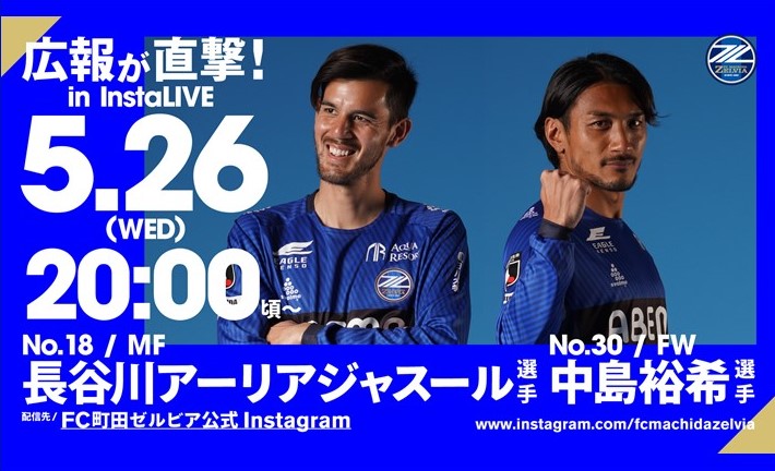 広報が直撃！長谷川アーリアジャスール選手・中島裕希選手 in インスタライブ 実施のお知らせ