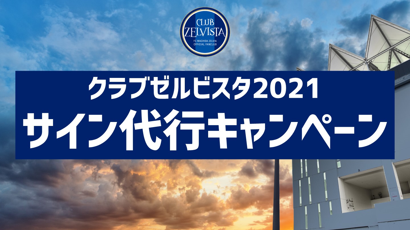 【第2弾！】クラブゼルビスタ2021　サイン代行キャンペーン実施のお知らせ
