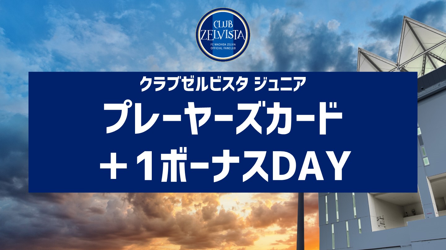 【5月16日（日）新潟戦】クラブゼルビスタジュニア「プレーヤーズカード　＋１ボーナスDAY」開催のお知らせ