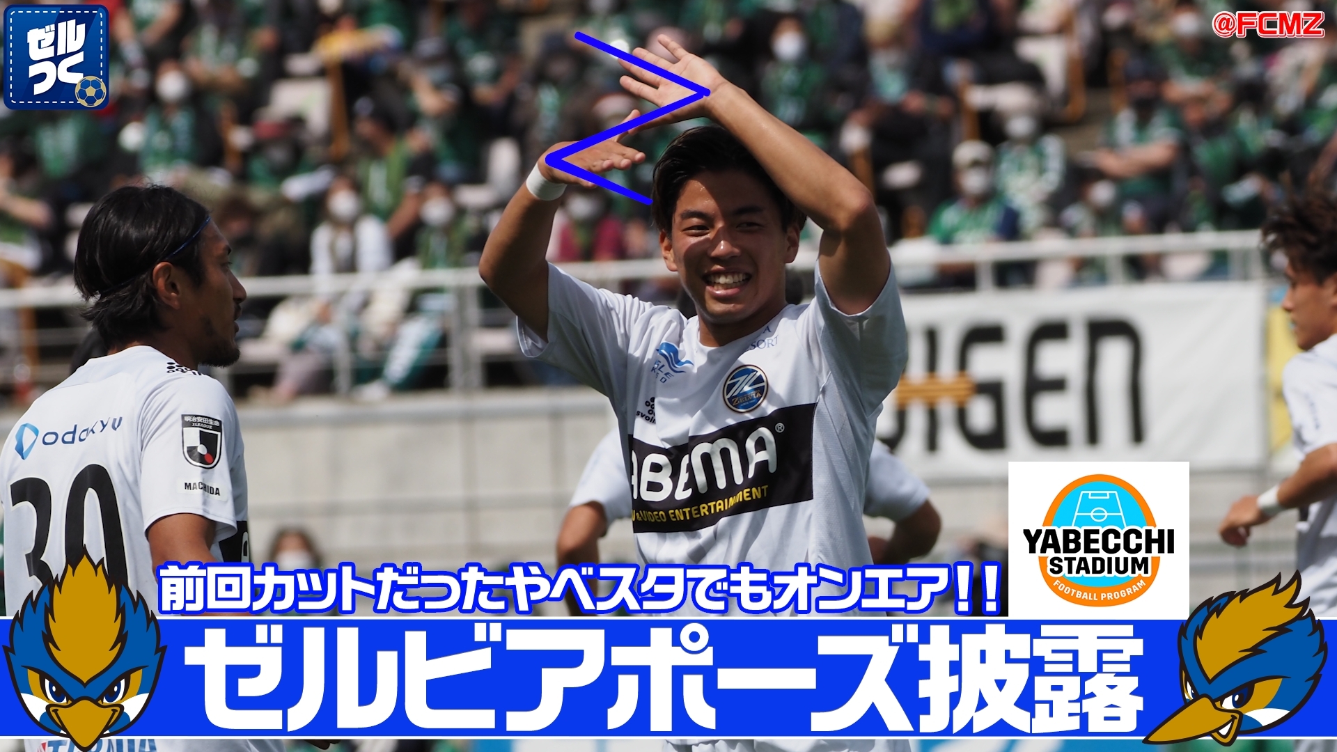 【ゼルつく情報】5点圧勝劇＆ゼルビアJ2通算300ゴールを吉尾海夏や中島裕希と振り返る 等！