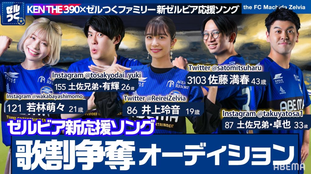 ゼルつく情報 ゼルビア新応援ソングの歌割争奪オーディション開催 Fc町田ゼルビア オフィシャルサイト ゼルつく情報 ゼルビア新応援ソングの歌割争奪オーディション開催 Fc町田ゼルビア オフィシャルサイト