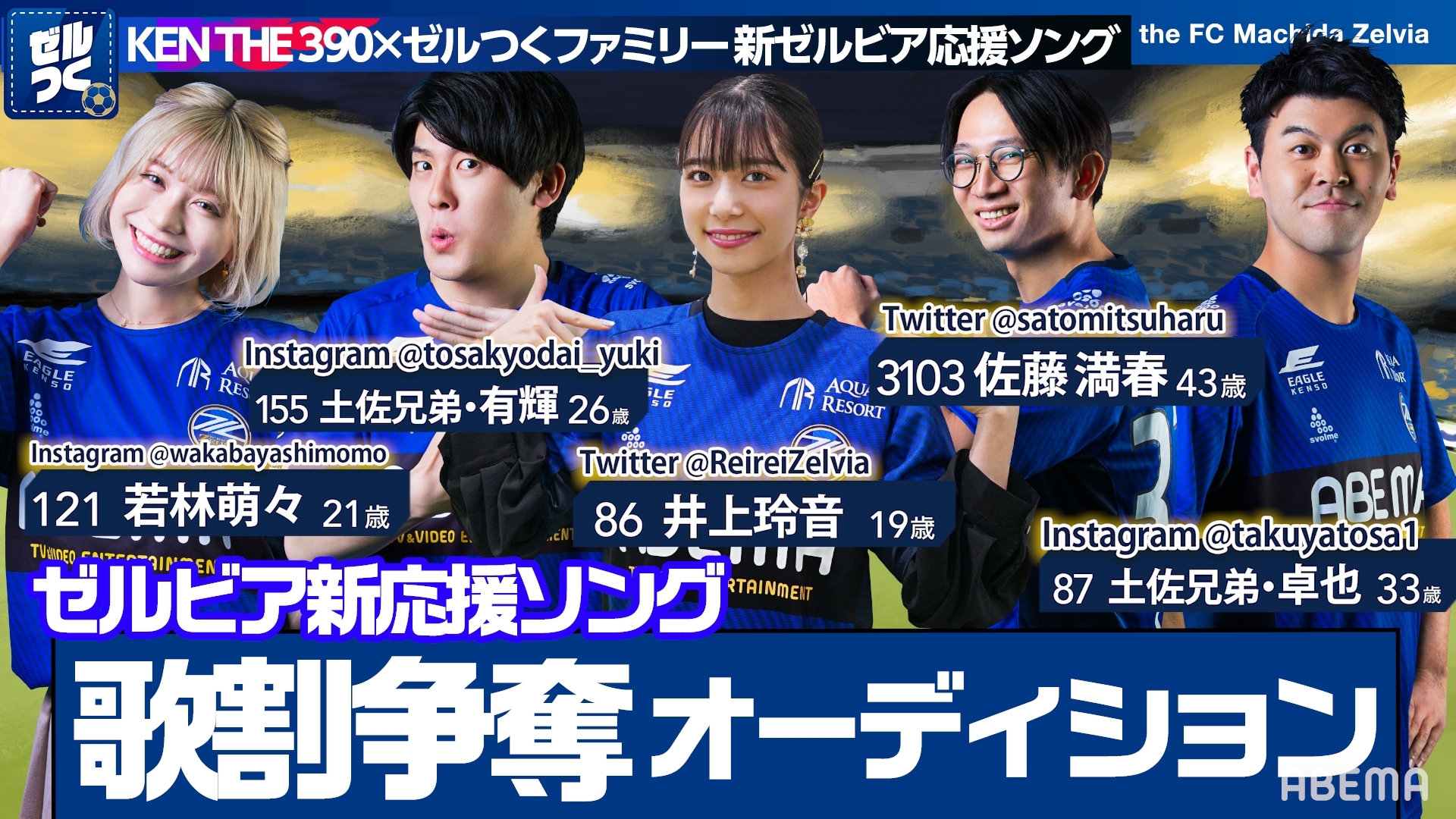 【ゼルつく情報】ゼルビア新応援ソングの歌割争奪オーディション開催！