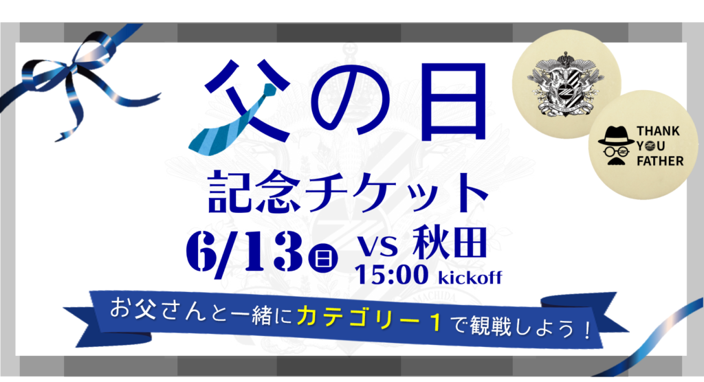 父の日企画 特典付きチケット 販売開始のお知らせ Fc町田ゼルビア オフィシャルサイト