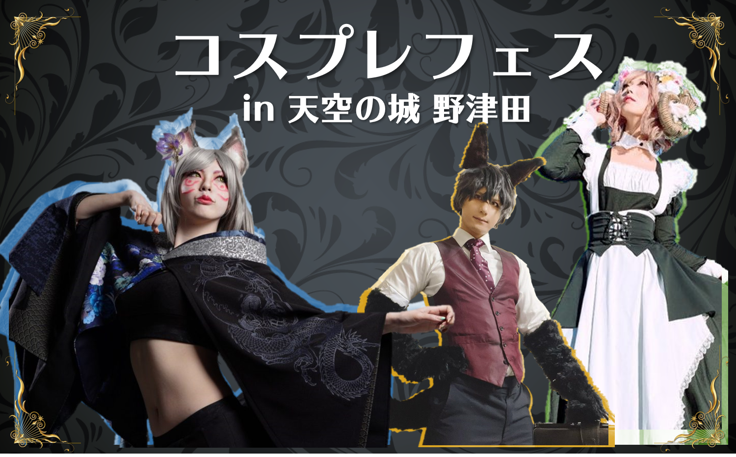※6/10情報更新※【6/13秋田戦】『コスプレフェス in 天空の城 野津田』を開催します！