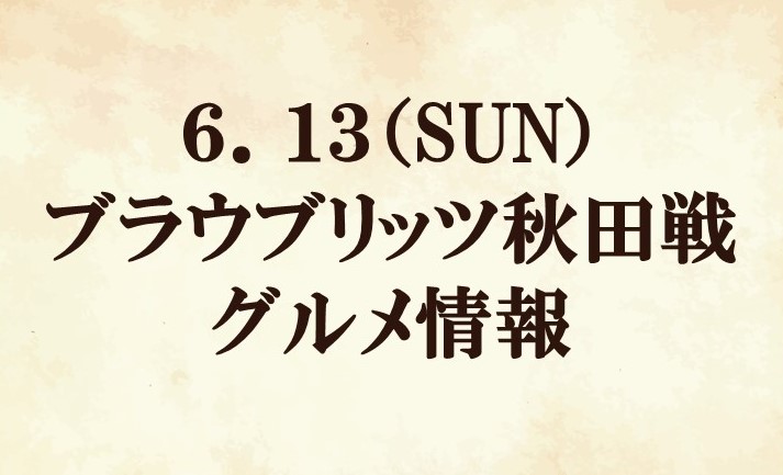 【グルメ情報】2021明治安田生命Ｊ２リーグ第18節vsブラウブリッツ秋田
