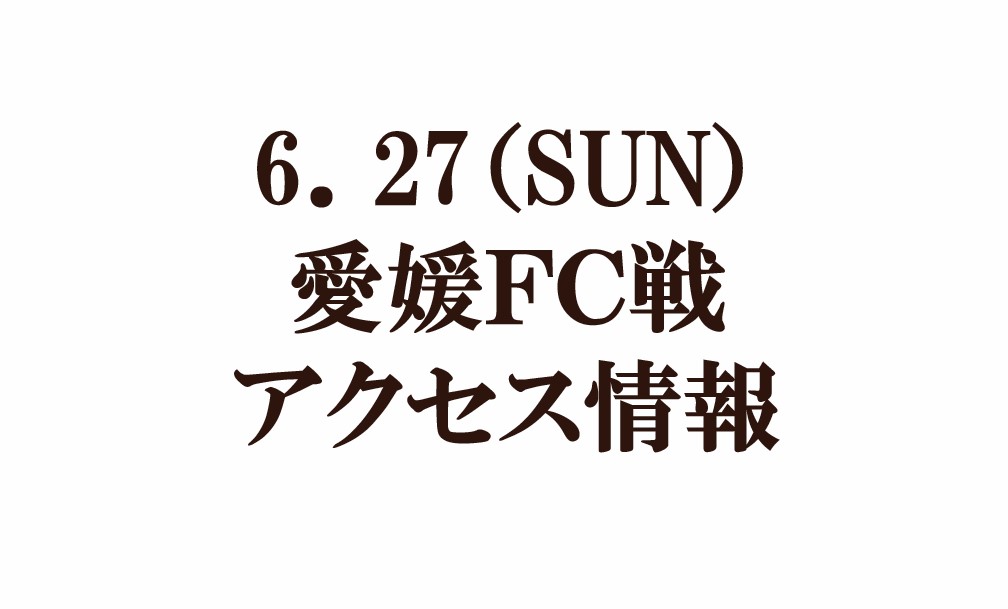 【アクセス情報】2021明治安田生命Ｊ２リーグ第20節vs愛媛ＦＣ