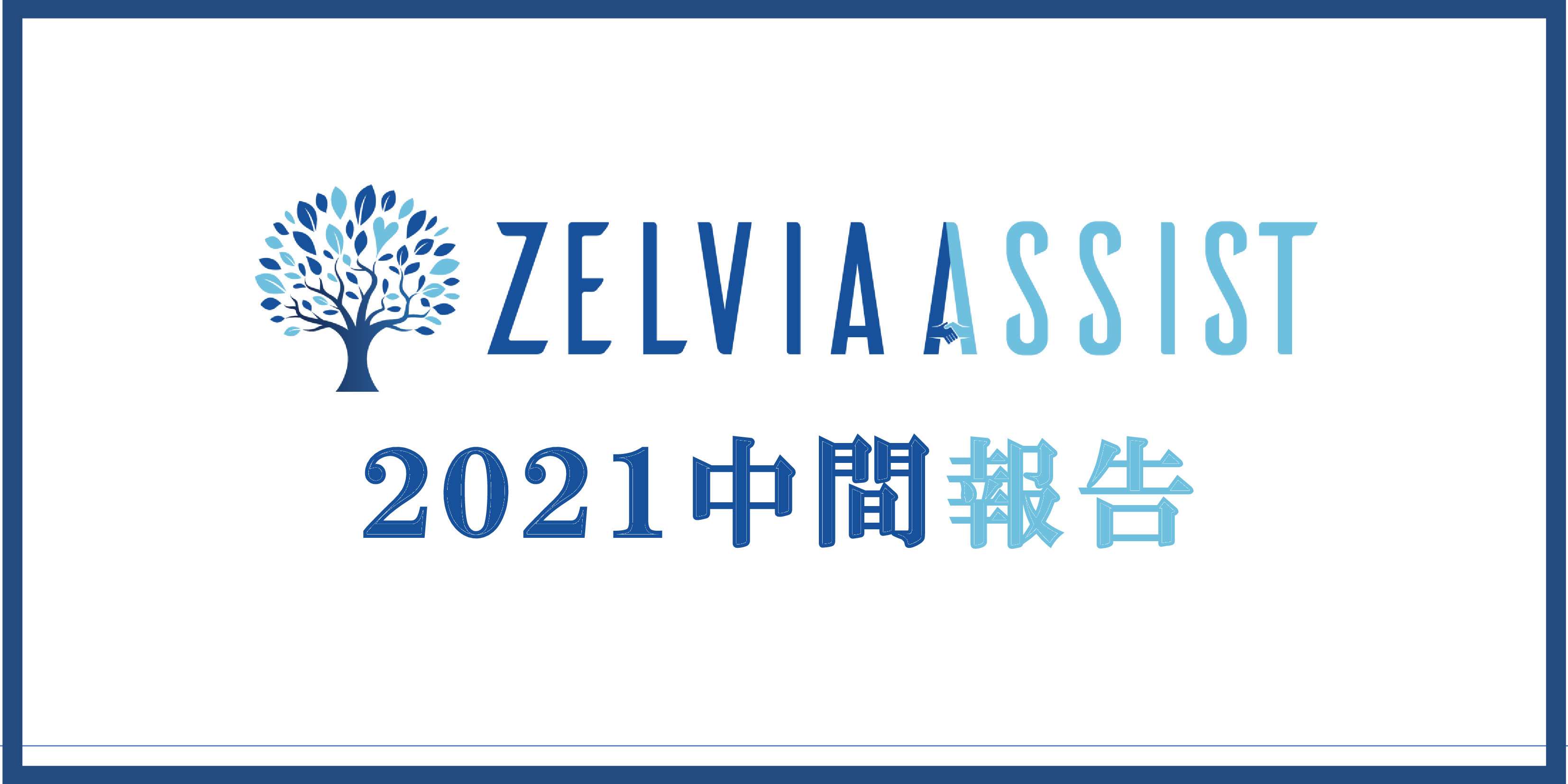 【ゼルビアアシスト】2021中間活動報告