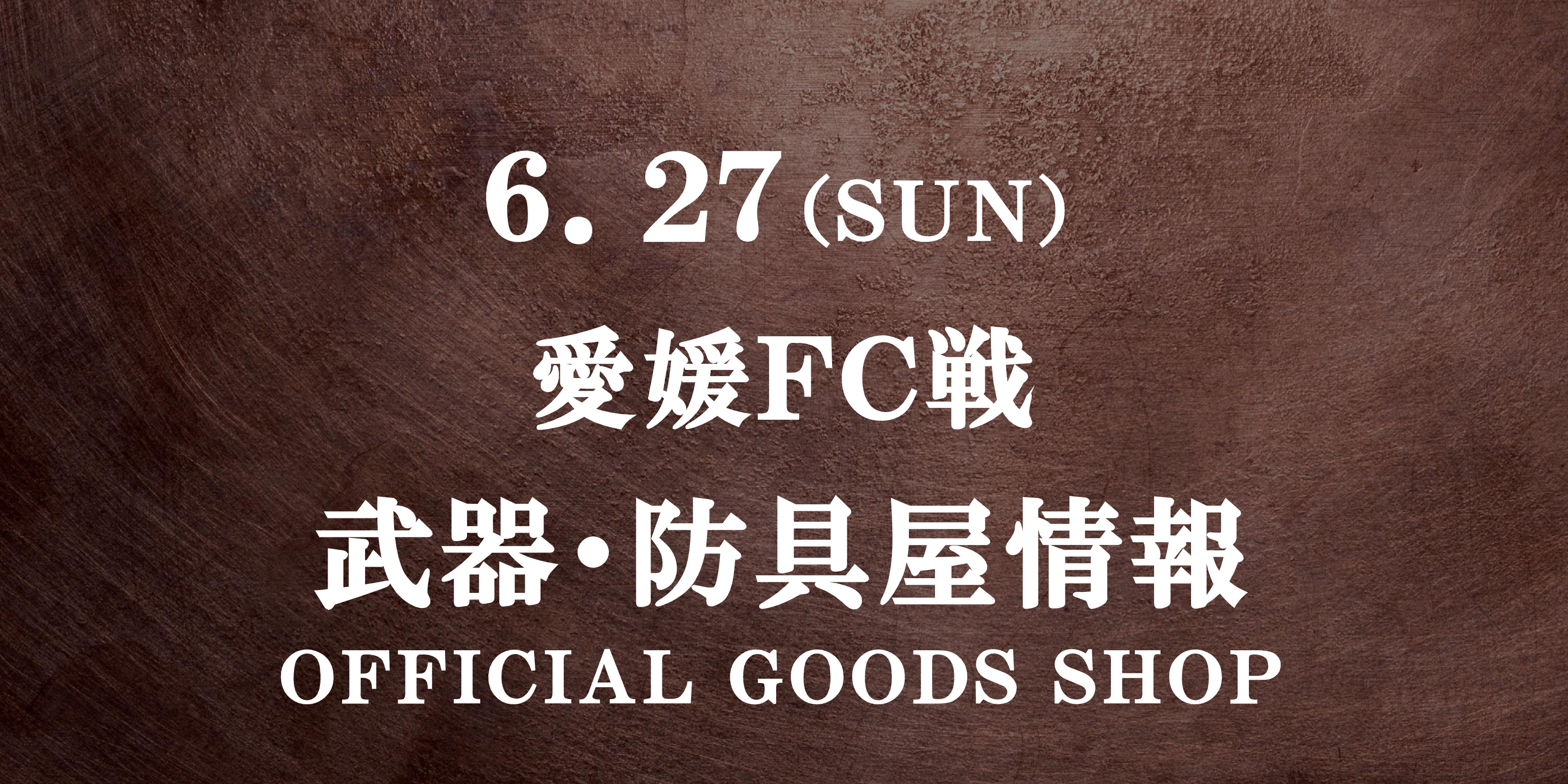 【武器･防具屋（グッズショップ）情報】6/27愛媛戦