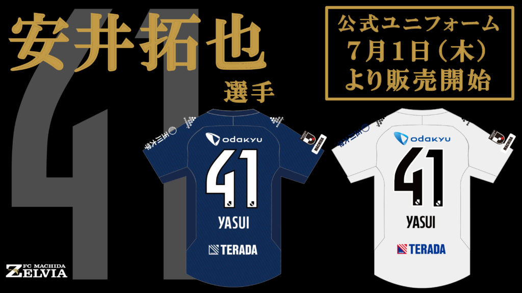 安井拓也選手 ユニフォーム販売開始 Fc町田ゼルビア オフィシャルサイト