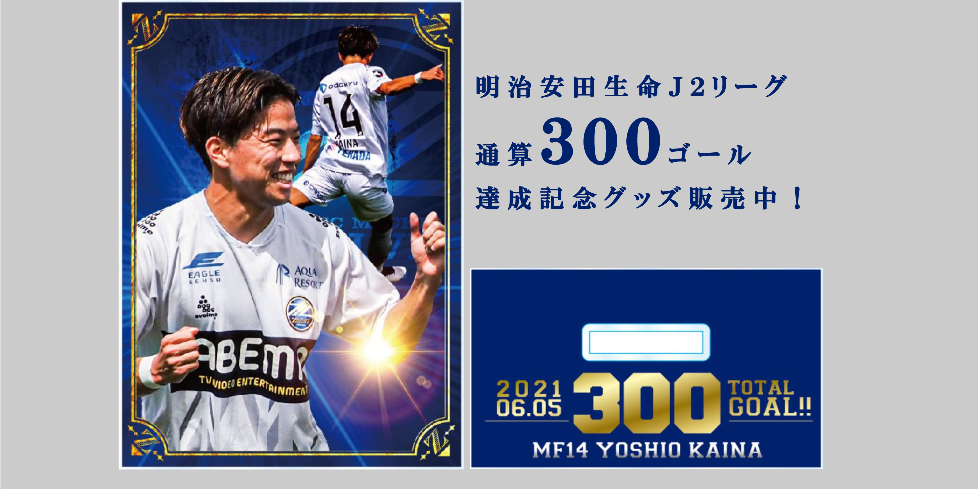 明治安田生命Ｊ２リーグ通算300ゴール達成記念グッズ販売開始