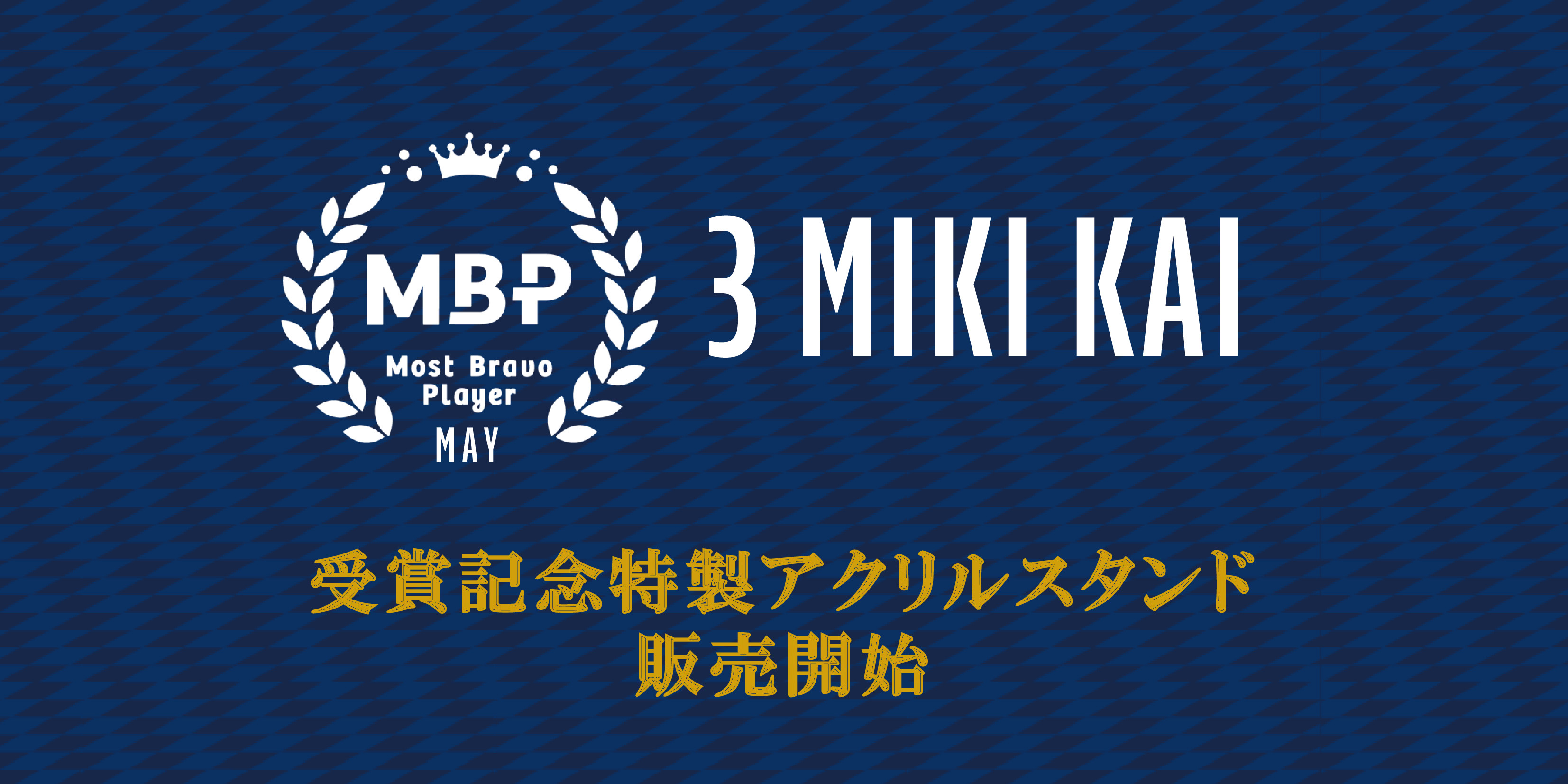 【三鬼海選手】月間MBP受賞記念グッズ販売開始