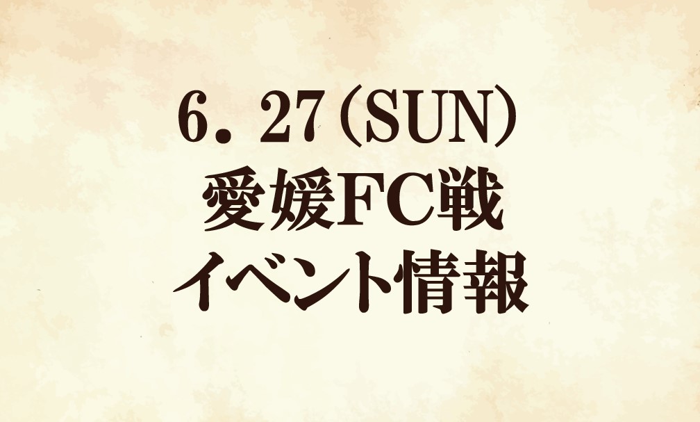 【イベント情報】2021明治安田生命Ｊ２リーグ第20節vs愛媛ＦＣ