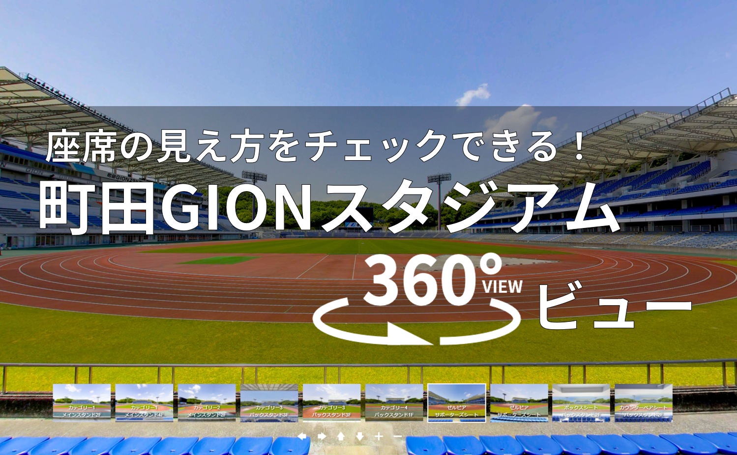 チケット購入がより便利に！「360°スタジアムパノラマビュー」機能導入のお知らせ