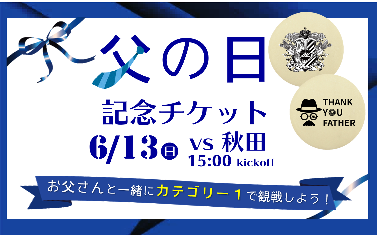 【父の日企画】 特典付きチケット 販売開始のお知らせ