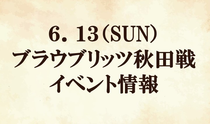 【イベント情報】2021明治安田生命Ｊ２リーグ第18節vsブラウブリッツ秋田
