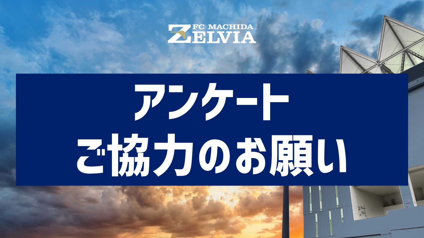 【ユニフォーム＆公式試合球が当たる！】ＦＣ町田ゼルビアのイメージに関するアンケート　ご協力のお願い