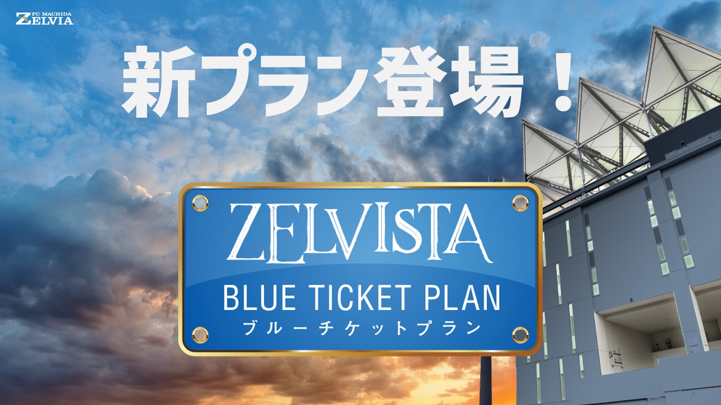 オフィシャルファンクラブ「クラブゼルビスタ2021」新プラン登場のお知らせ