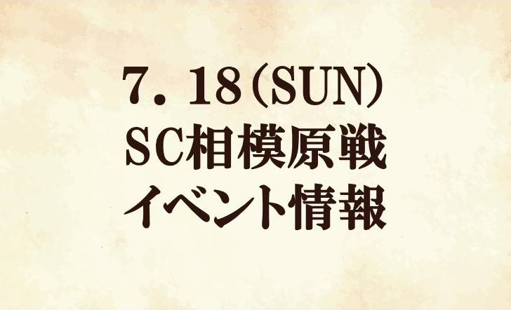 【イベント情報】2021明治安田生命J2リーグ第23節vsSC相模原