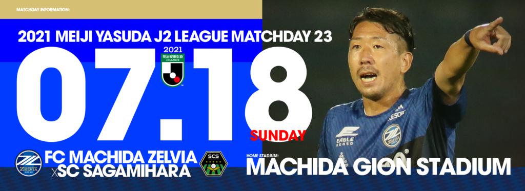 7 18相模原戦 試合情報 皆様のご来城をお待ちしております Fc町田ゼルビア オフィシャルサイト 7 18相模原戦 試合情報 皆様のご来城をお待ちしております Fc町田ゼルビア オフィシャルサイト